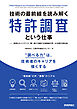 技術の最前線を読み解く特許調査という仕事 —— 多様なキャリアパス、第一線で活躍する実務家の声、AI活用の現在地