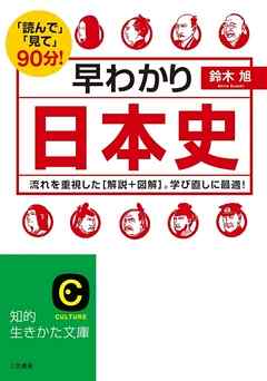 早わかり日本史 流れを重視した 解説 図解 学び直しに最適 漫画 無料試し読みなら 電子書籍ストア ブックライブ