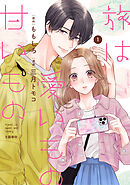 【期間限定　無料お試し版】旅は愛いもの甘いもの