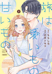 【期間限定　無料お試し版】旅は愛いもの甘いもの