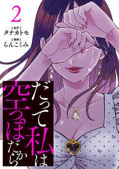 【期間限定　無料お試し版】だって私は空っぽだから