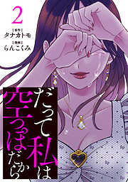 【期間限定　無料お試し版】だって私は空っぽだから