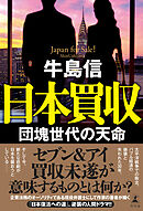 日本買収　団塊世代の天命