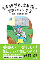 生命科学者、定年後に畑にハマる　実践・知的菜産の技術