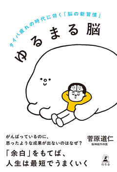 ゆるまる脳　タイパ疲れの時代に効く「脳の新習慣」