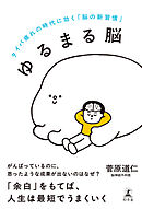 ゆるまる脳　タイパ疲れの時代に効く「脳の新習慣」