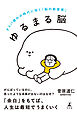 ゆるまる脳　タイパ疲れの時代に効く「脳の新習慣」