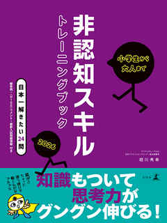 小学生から大人まで　非認知スキルトレーニングブック2026