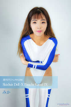 週刊ぴたフェチ#1206 SkinSuit Doll -X Pistache Knead IX