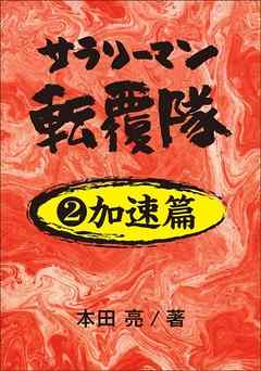 サラリーマン転覆隊　２加速篇