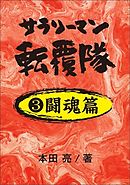 サラリーマン転覆隊　３闘魂篇