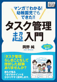 マンガでわかる！幼稚園児でもできた！！タスク管理超入門