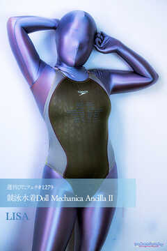 週刊ぴたフェチ#1279 競泳水着Doll Mechanica Ancilla II