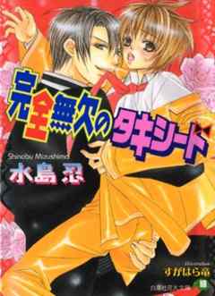 完全無欠のタキシード【イラスト入り】