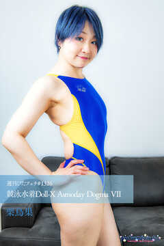 週刊ぴたフェチ#1326 競泳水着Doll-X Asmoday Dogma VII