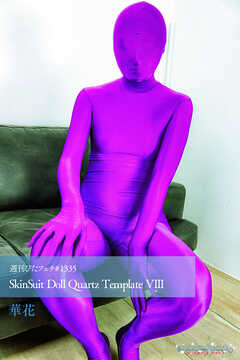 週刊ぴたフェチ#1335 SkinSuit Doll Quartz Template VIII