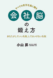 会社脳の鍛え方