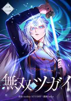 無双のツガイ【単行本版】