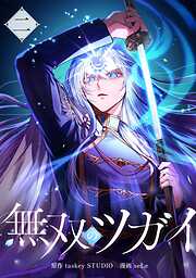 無双のツガイ【単行本版】