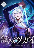 無双のツガイ【単行本版】 2巻