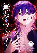 無双のツガイ【単行本版】 3巻