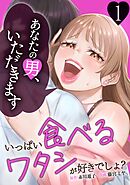 いっぱい食べるワタシが好きでしょ？～あなたの男いただきます～【単行本版】