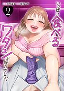 いっぱい食べるワタシが好きでしょ？～あなたの男いただきます～【単行本版】 2巻