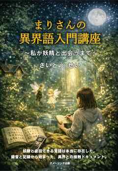 まりさんの異界語入門講座 ～私が妖精と出会うまで～