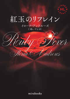 <Hidden Legacyシリーズ 6>紅玉のリフレイン【新装版】