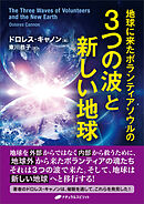 地球に来たボランティアソウルの３つの波と新しい地球