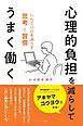 心理的負担を減らしてうまく働く　しんどい日を減らす思考と習慣