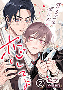 まるごとぜんぶに恋してよ【分冊版】 第2話