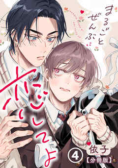 まるごとぜんぶに恋してよ【分冊版】 第4話