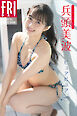 兵頭美波　ピュアピュア　ｖｏｌ．２　ＦＲＩＤＡＹデジタル写真集
