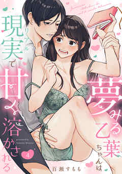夢みる乙葉ちゃんは現実（リアル）で甘く溶かされる（4）《Lovelicot》