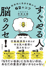 すぐやる人の脳のクセ！ 科学的に自分を動かす62のコツ