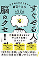 すぐやる人の脳のクセ！ 科学的に自分を動かす62のコツ