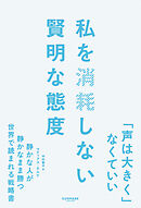 私を消耗しない賢明な態度