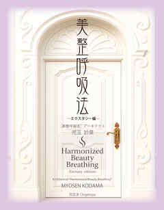 美整呼吸法 ―エクスタシー編―