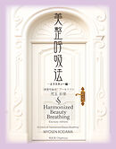 美整呼吸法 ―エクスタシー編―