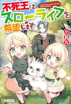 【期間限定　無料お試し版】【SS付き】不死王はスローライフを希望します