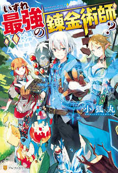 【期間限定　無料お試し版】いずれ最強の錬金術師？