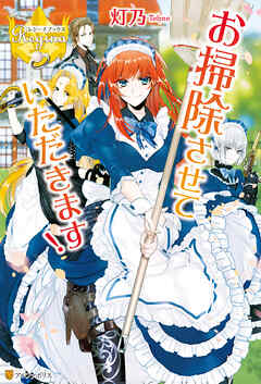 【期間限定　試し読み増量版】お掃除させていただきます！