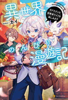 【期間限定　試し読み増量版】異世界のんびり漫遊記　子ドラゴンと冒険者ライフを楽しみます
