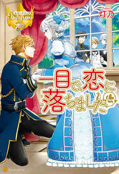 【期間限定　試し読み増量版】一目で、恋に落ちました