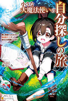 【期間限定　試し読み増量版】小さな大魔法使いの自分探しの旅　親に見捨てられたけど、無自覚チートで街の人を笑顔にします