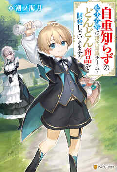 【期間限定　試し読み増量版】自重知らずの転生貴族は、現代知識チートでどんどん商品を開発していきます！