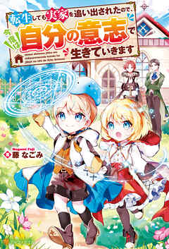 【期間限定　試し読み増量版】転生しても実家を追い出されたので、今度は自分の意志で生きていきます
