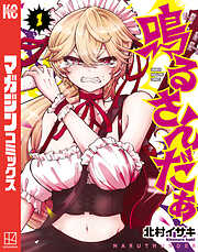 【期間限定　試し読み増量版】鳴るさんだぁ（１）