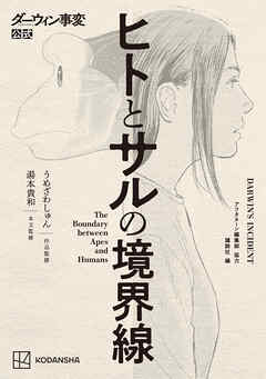 【期間限定　試し読み増量版】ダーウィン事変公式　ヒトとサルの境界線